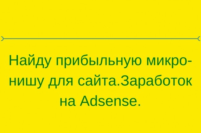 Я найду и проанализирую микро нишу для mfa сайта для Adsense
