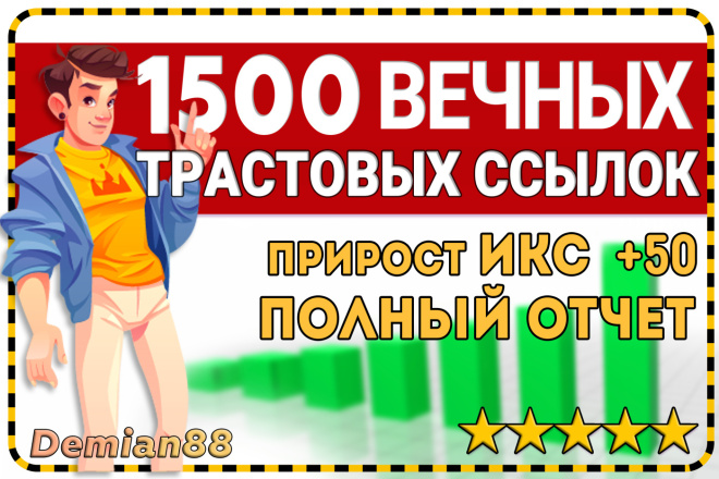 1500 Вечных трастовых ссылок. Полный отчет. Прирост ИКС до +50