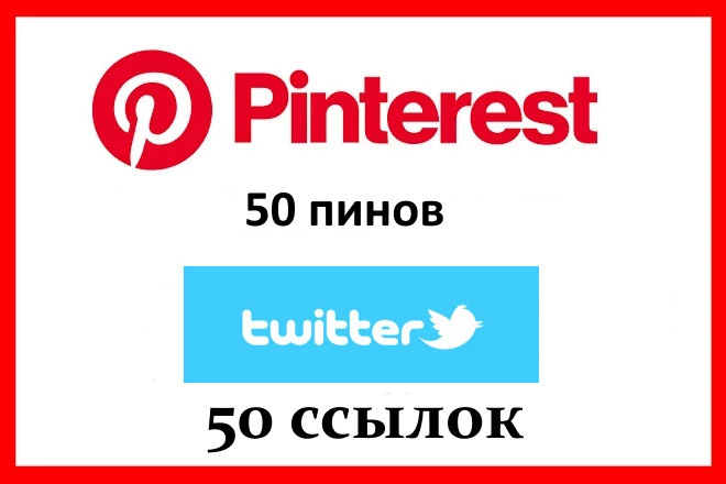 50 ссылок из Pinterest и 50 ссылок из Twitter
