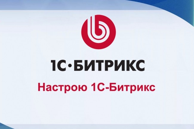 Настрою 1C-Bitrix