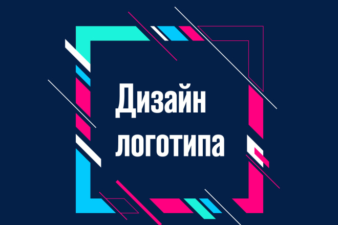 Создам Вам логотип. В кратчайшие сроки с любым количеством правок