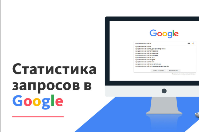Нужно узнать статистику по поисковым запросам в Google