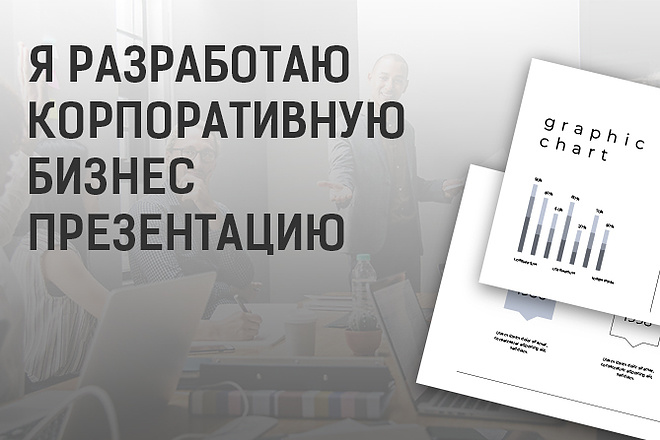 Я разработаю корпоративную бизнес-презентацию