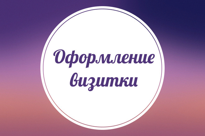 Дизайн визитки