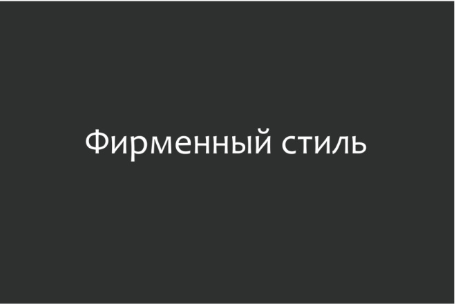 Фирменный стиль