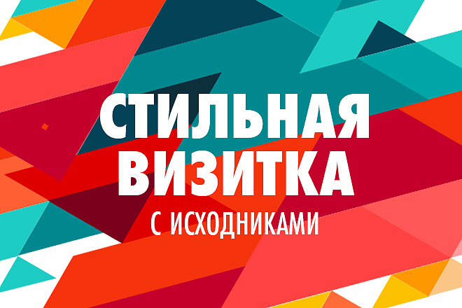 Сделаю стильную визитку