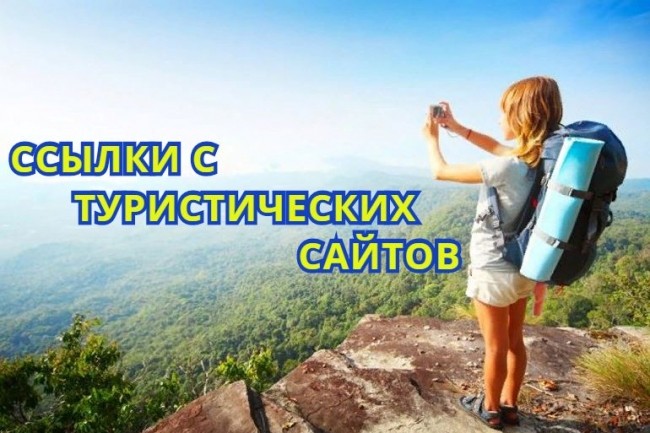 Ссылки с туристических форумов