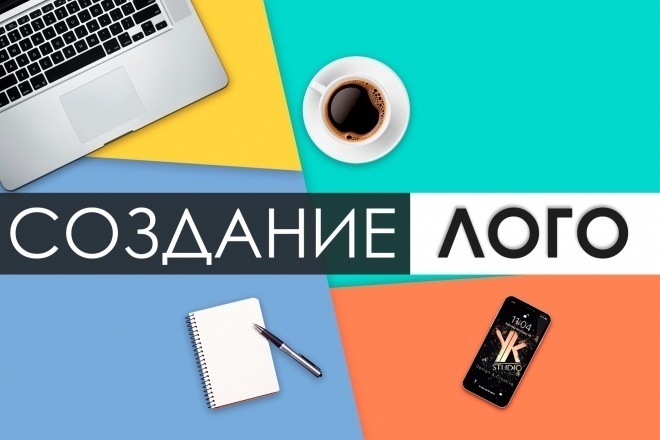 Создам логотип. Быстро,качественно,по людски