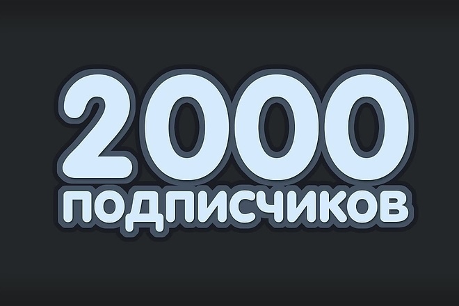 2000 Подписчиков в Группе Вк, Профиле
