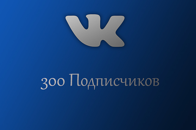 300 Подписчиков для Вконтакте