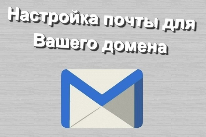 Настрою электронную почту для вашего домена