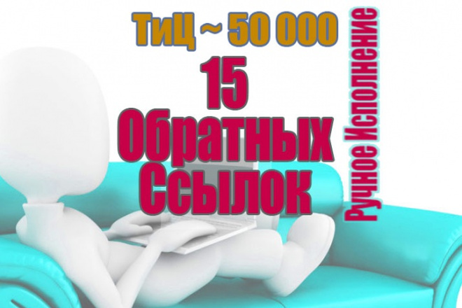 Сделаю 15 Вечных Обратных Ссылок. Ручное Исполнение
