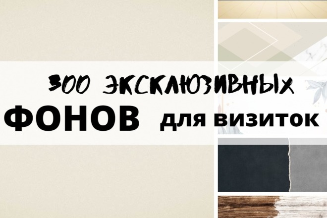 300 эксклюзивных ФОНОВ ДЛЯ дизайна визиток