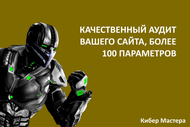 Качественный аудит вашего сайта, более 100 параметров