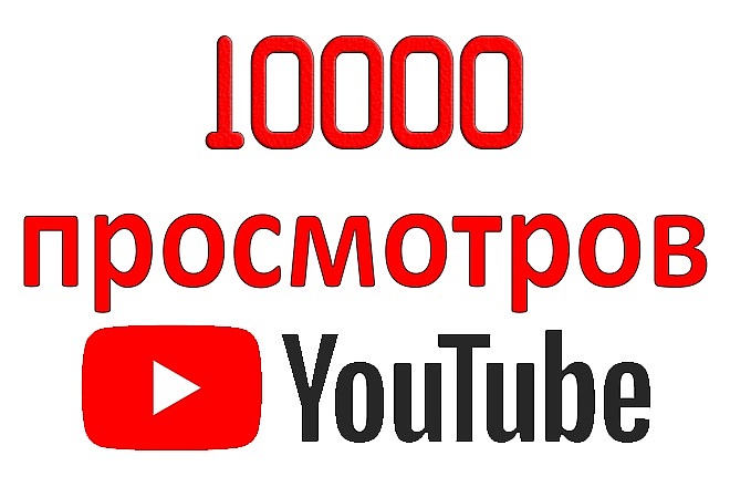 10000 просмотров на Ваш видеоролик YouTube