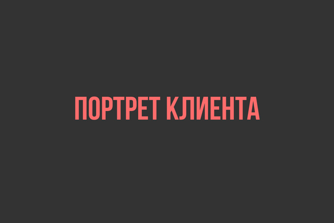 Опишу портрет клиента