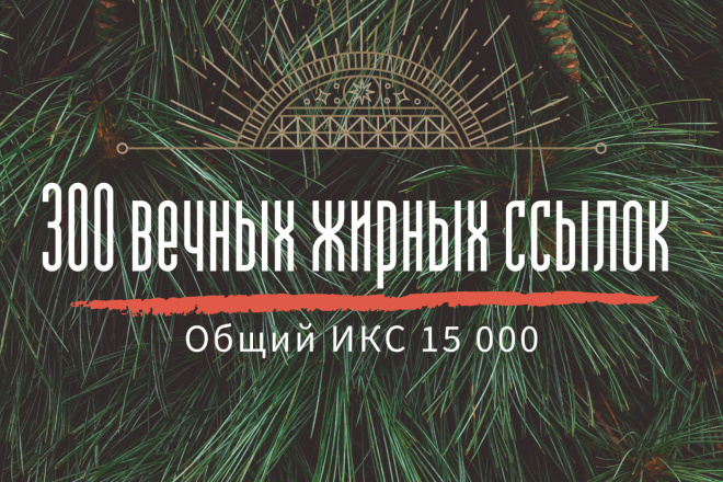 300 вечных жирных ссылок