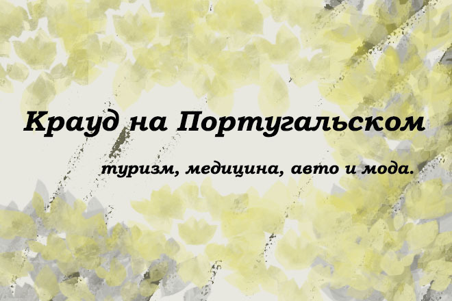 Крауд на Португальском под туризм, медицина, авто