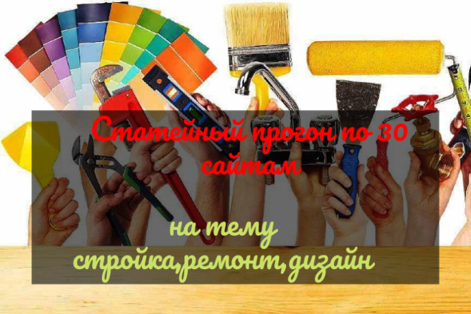 Статейный прогон по 30 сайтам статей на тему стройка,ремонт,дизайн