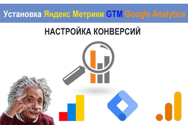 Установка Google Tag Manager + Яндекс Метрика и Google Analytics
