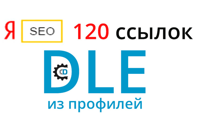 120 ссылок с сайтов DLE