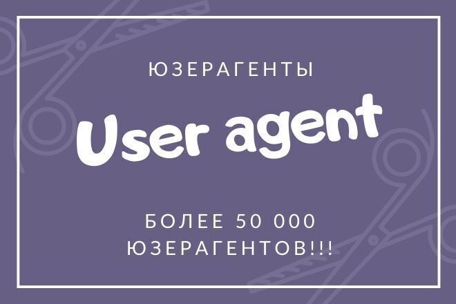 Свежие Юзер агенты