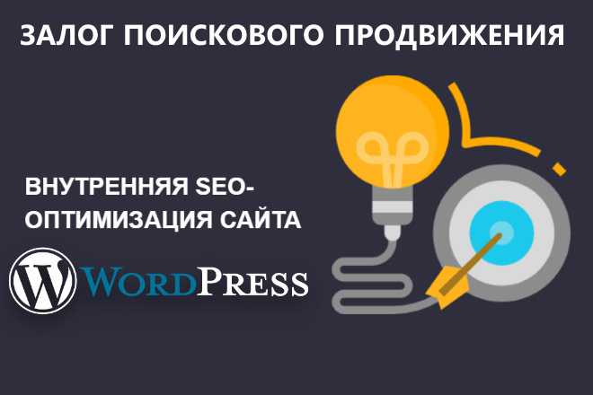 SEO оптимизация сайта WordPress