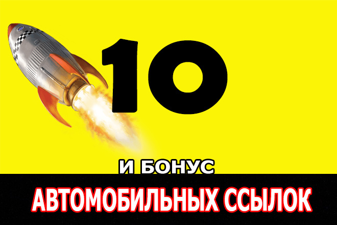 10 ссылок с автомобильных сайтов и бонус 5 обще тематических