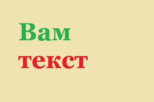 Напишу текст