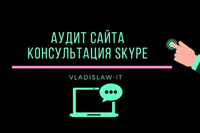 Консультация по skype. Seo-аудит, стратегия продвижения