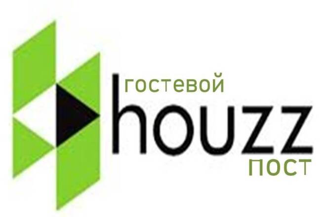 Гостевой пост в Houzz. Траст 100