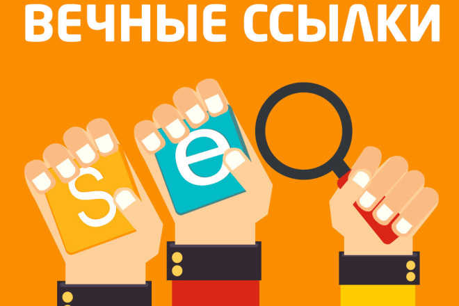 Вечные ссылки с трастовых сайтах в уникальных статьях