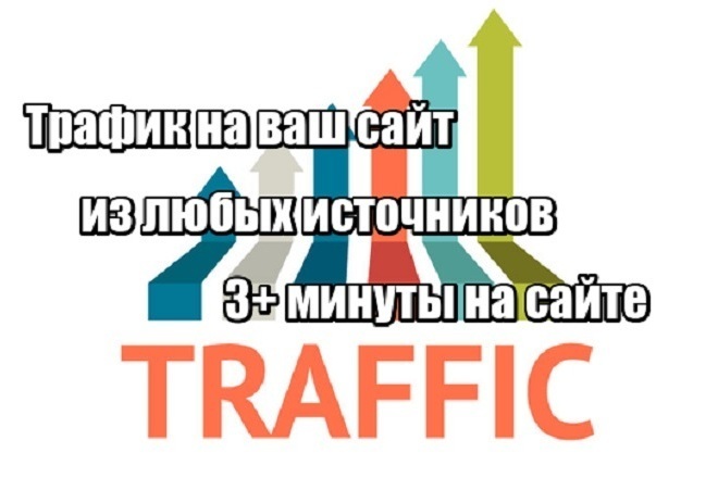 Трафик на ваш сайт из любых источников 3+ минуты на вашем сайте