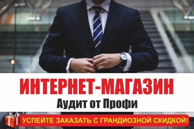 Аудит Интернет-Магазина от Профи - анализ проверка Интернет Магазина
