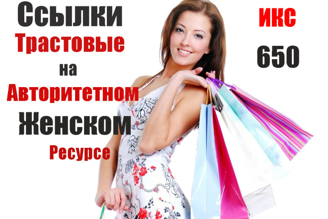 Трастовые ссылки в статьях на авторитетном женском сайте