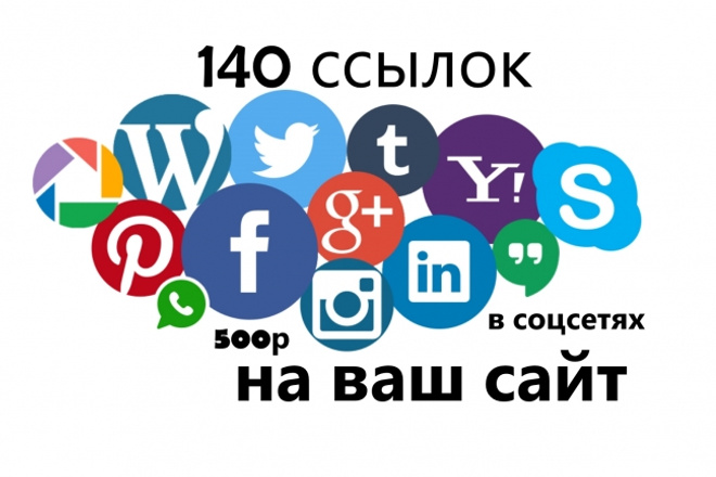 140 ссылок на ваш сайт из соцсетей