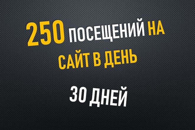 Продвигаю сайт качественным поисковым трафиком