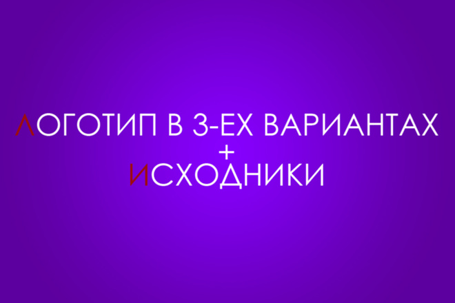 Логотип в 3-ех вариантах+исходники