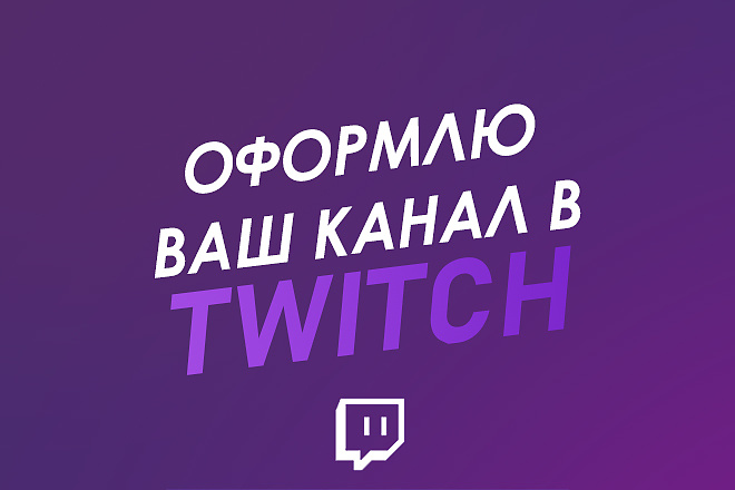 Оформление Twitch канала