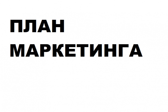 План маркетинга