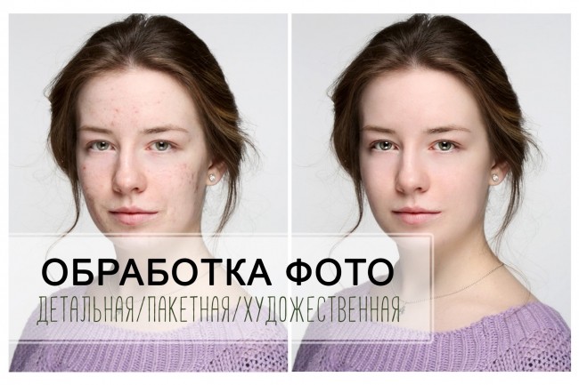 Обработка, ретушь фото