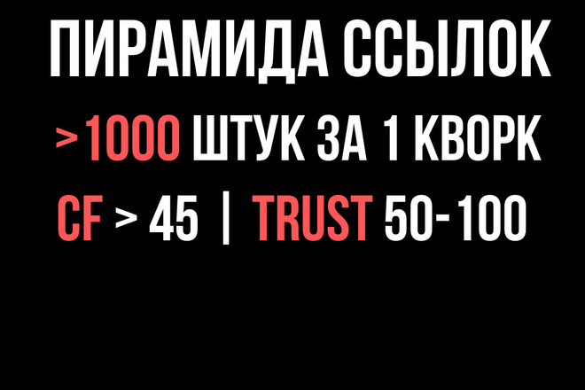 Эффективная пирамида ссылок - 1 000 ссылок за один услуга
