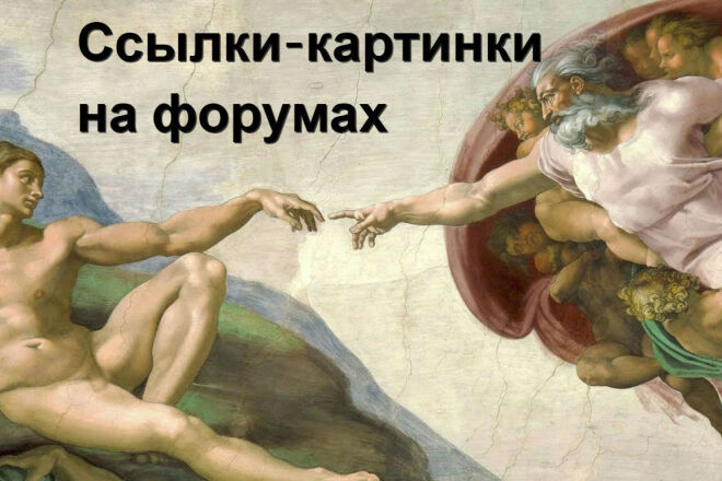 10 ссылок-картинок на форумах РФ