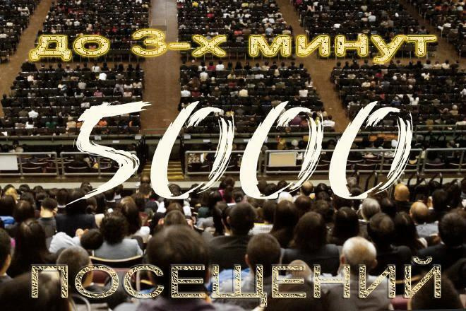 Организую 5000 Посещений до 3х минут на каждое