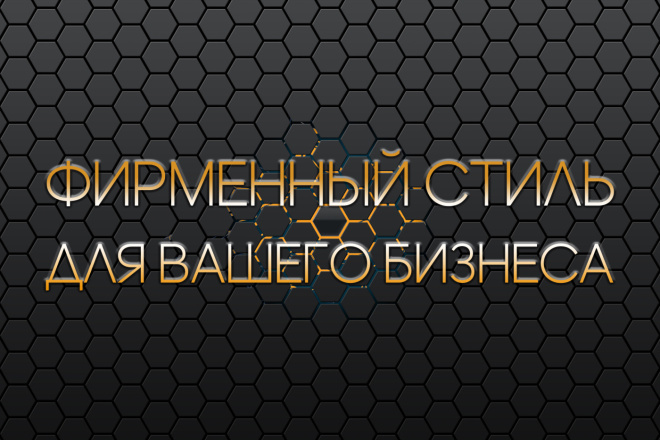 Разработаю фирменный стиль