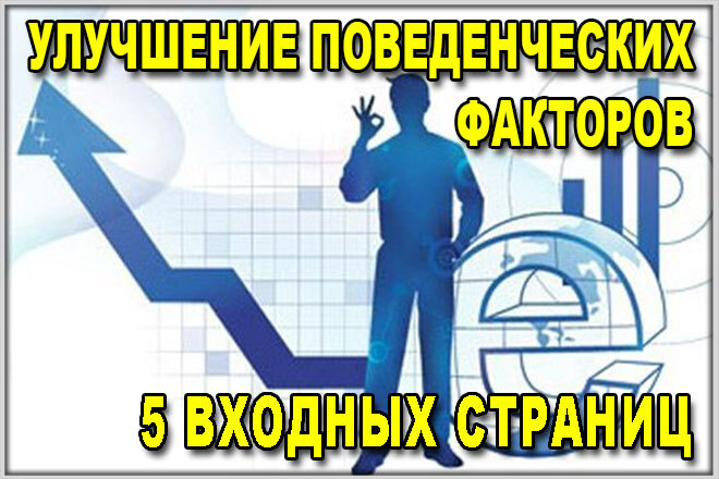Улучшение поведенческих факторов. Посещения на сайт
