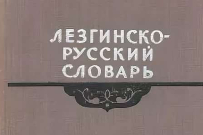 Переведу текст с лезгинского на русский