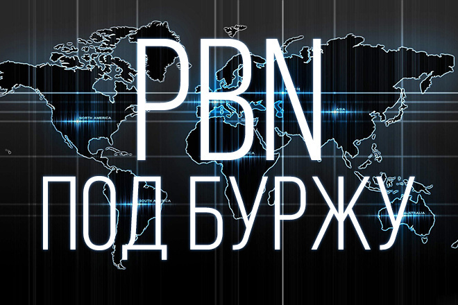 PBN под БУРЖУ, САЙТЫ под все ГЕО