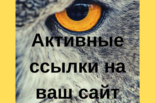 Активные ссылки для эффективного продвижения вашего сайта