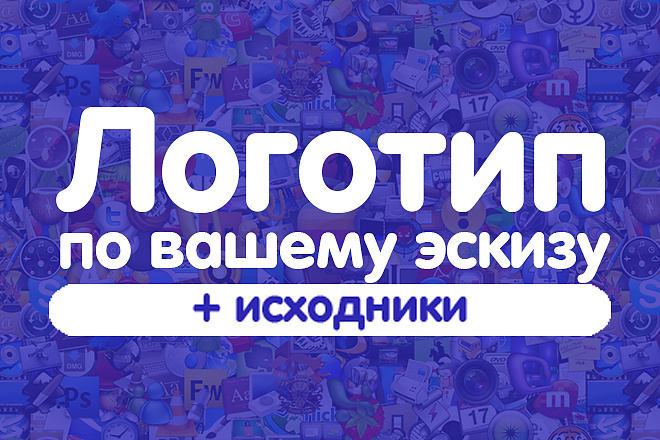 Логотип Вашей фирмы + исходники